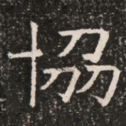 協书法图片