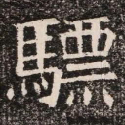 驃书法图片