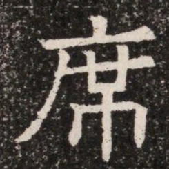 席书法图片