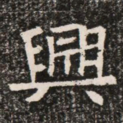 興书法图片