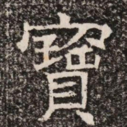 寶书法图片