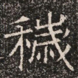 穢书法图片
