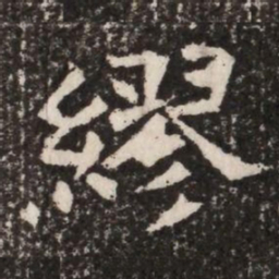 繆书法图片