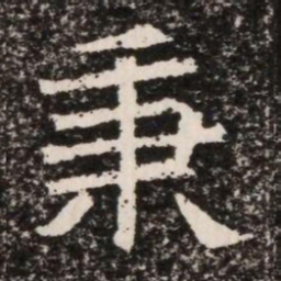秉书法图片