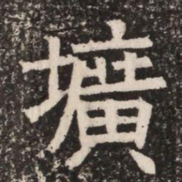 壙书法图片