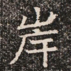 岸书法图片