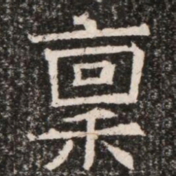 稟书法图片
