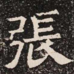 張书法图片