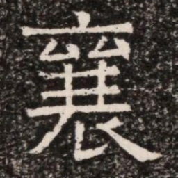 襄书法图片