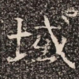 域书法图片