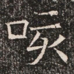 咳书法图片