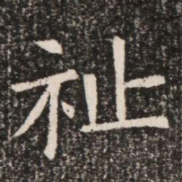 祉书法图片