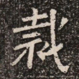 裁书法图片