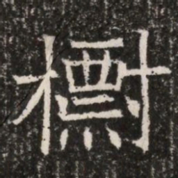 標书法图片