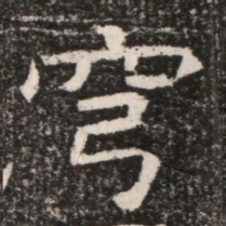 穹书法图片
