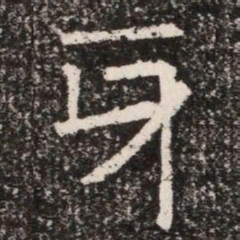 牙书法图片