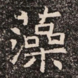 藻书法图片