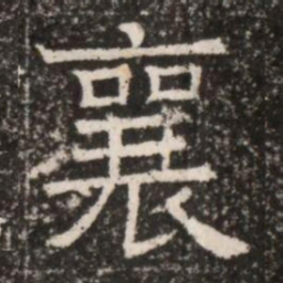 襄书法图片