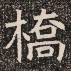 橋书法图片