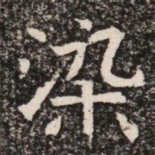 染书法图片