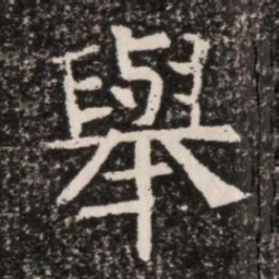 舉书法图片