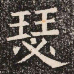 瑟书法图片