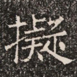 擬书法图片