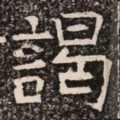 謁书法图片