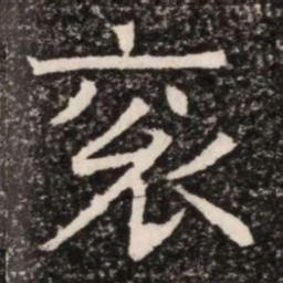 衮书法图片