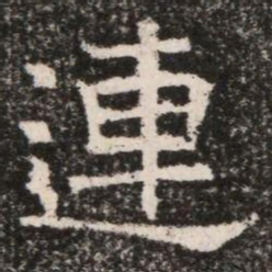連书法图片