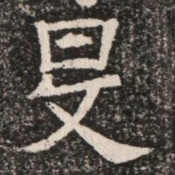旻书法图片