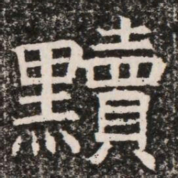 黷书法图片