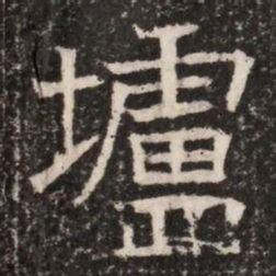 壚书法图片