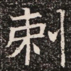 剌书法图片