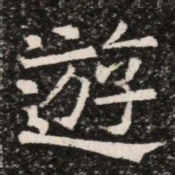 遊书法图片