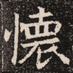 懷书法图片