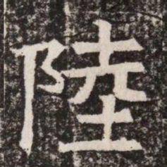 陸书法图片