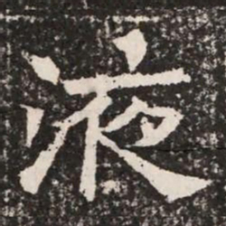 液书法图片