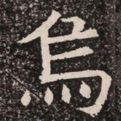 烏书法图片