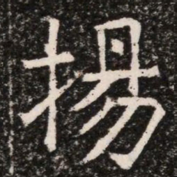 揚书法图片