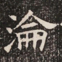 淪书法图片