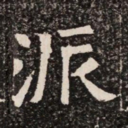 派书法图片