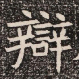 辯书法图片