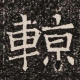 輬书法图片