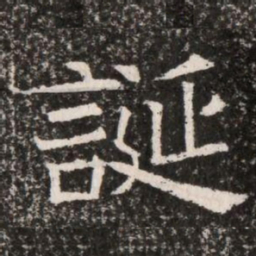 誕书法图片