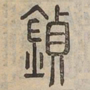 鏗书法图片
