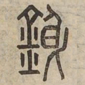 鏗书法图片