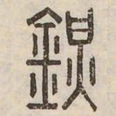 鎮书法图片