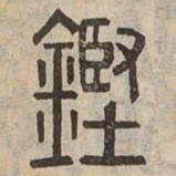 鏗书法图片