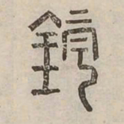 鏡书法图片